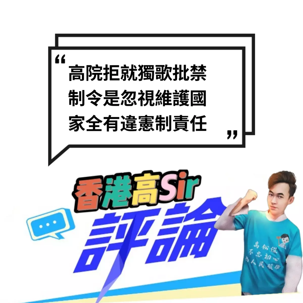 高院拒就獨歌批禁制令是忽視維護國家全有違憲制責任