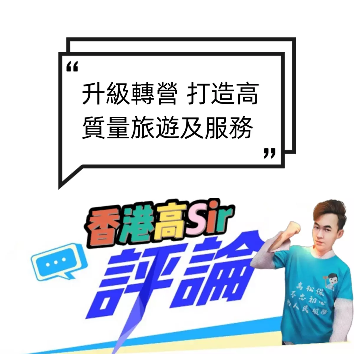 升級轉營 打造高質量旅遊及服務
