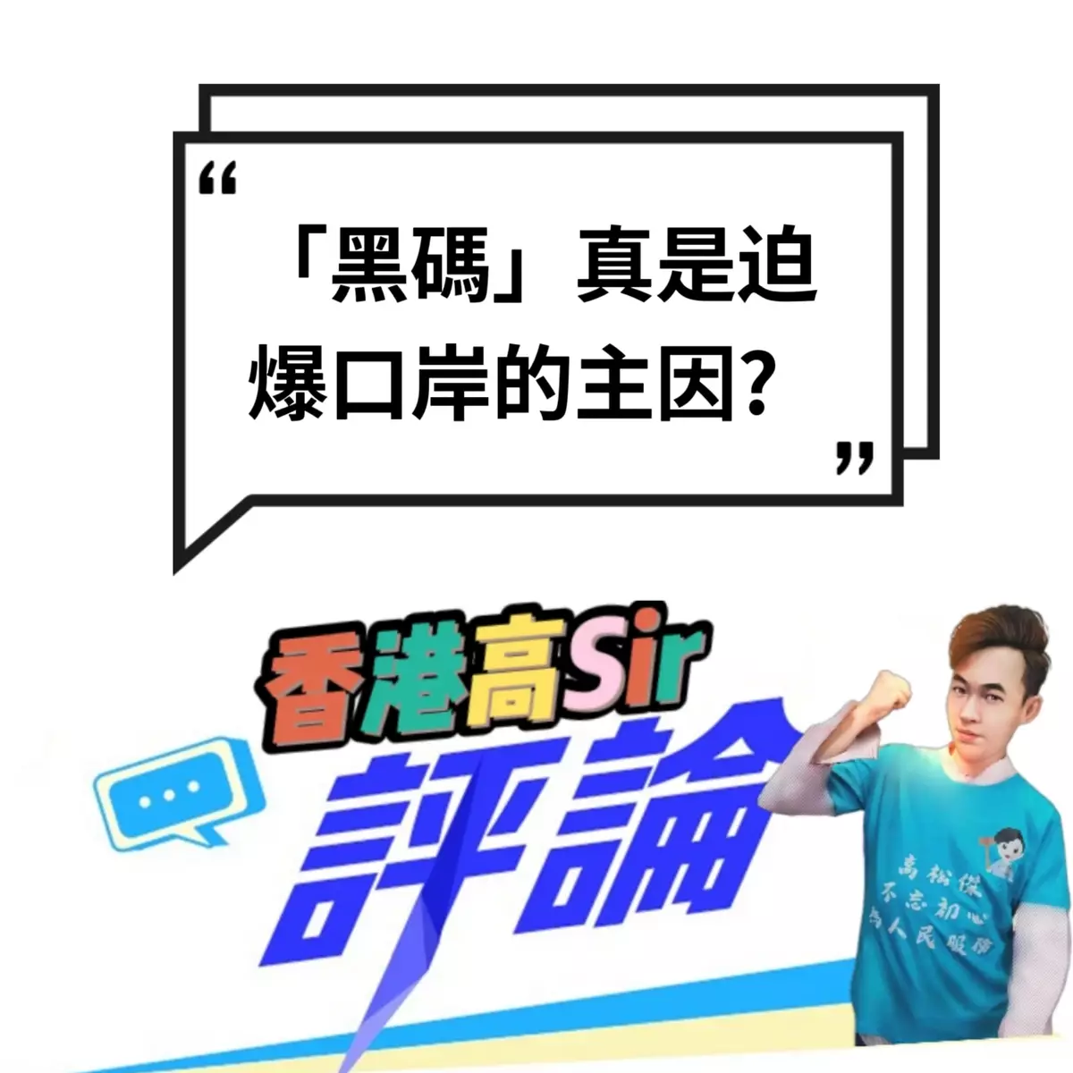 「黑碼」真是迫爆口岸的主因?