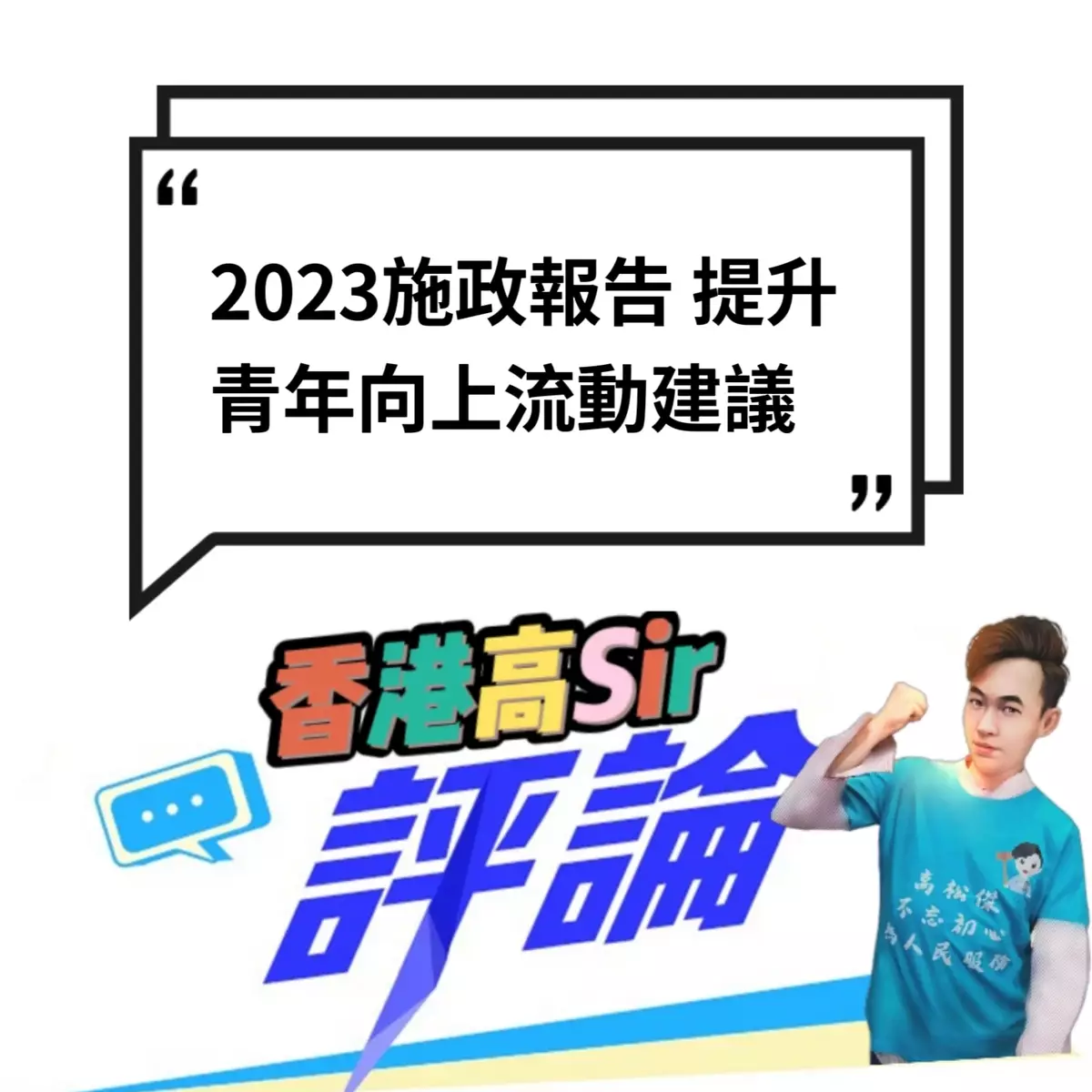 2023施政報告 提升青年向上流動建議