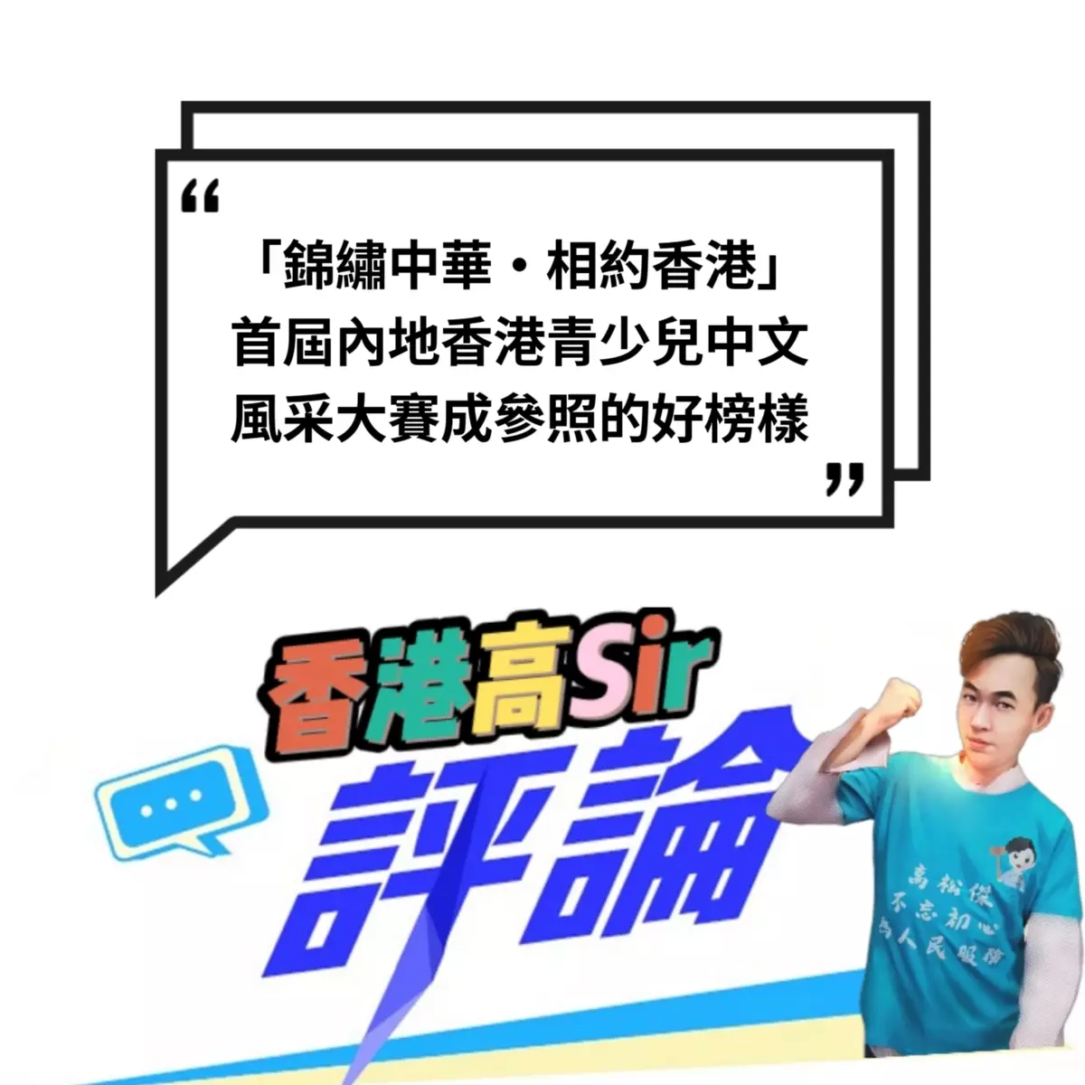 「錦繡中華·相約香港」首屆內地香港青少兒中文風采大賽成參照的好榜樣