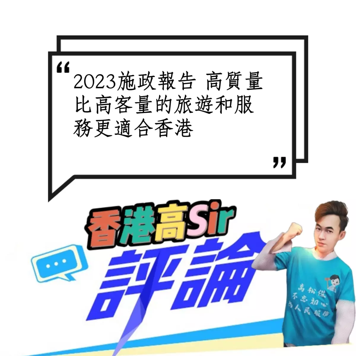 2023施政報告 高質量比高客量的旅遊和服務更適合香港