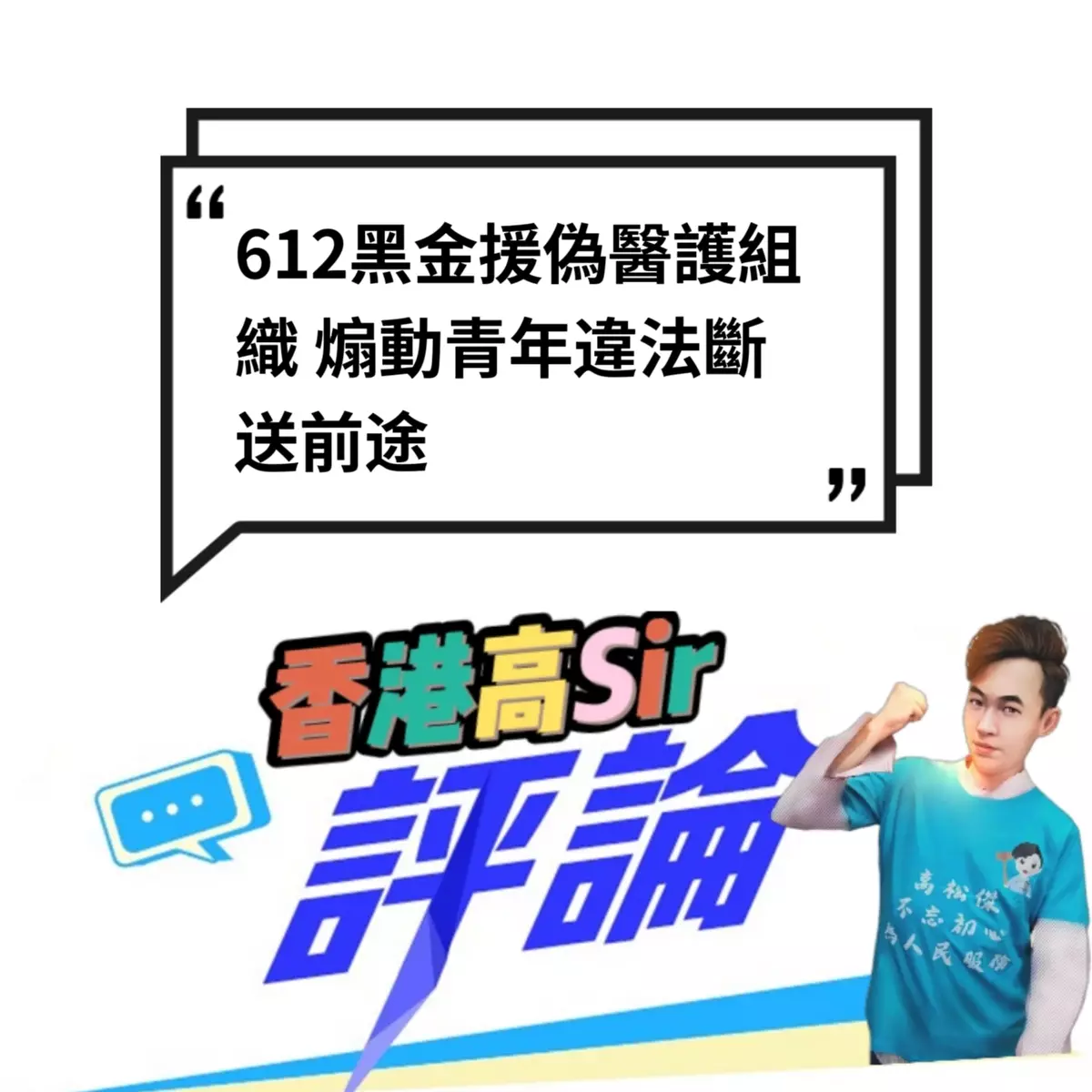 612黑金援偽醫護組織 煽動青年違法斷送前途