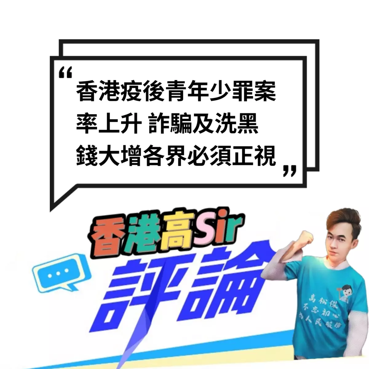香港疫後青年少罪案率上升 詐騙及洗黑錢大增各界必須正視