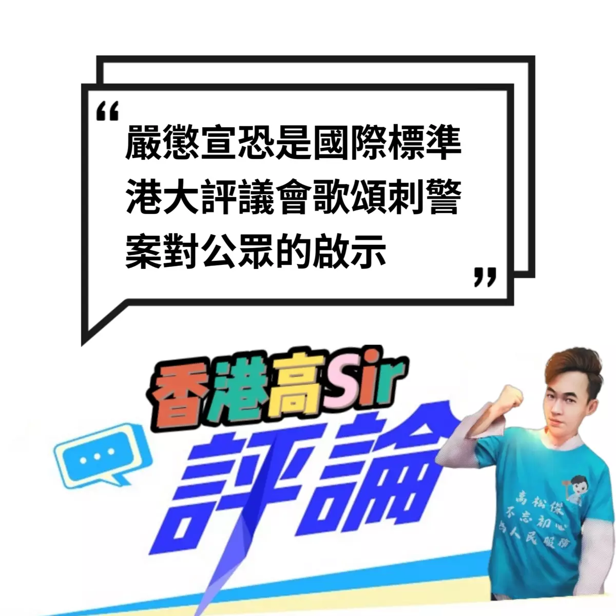 嚴懲宣恐是國際標準  港大評議會歌頌刺警案對公眾的啟示