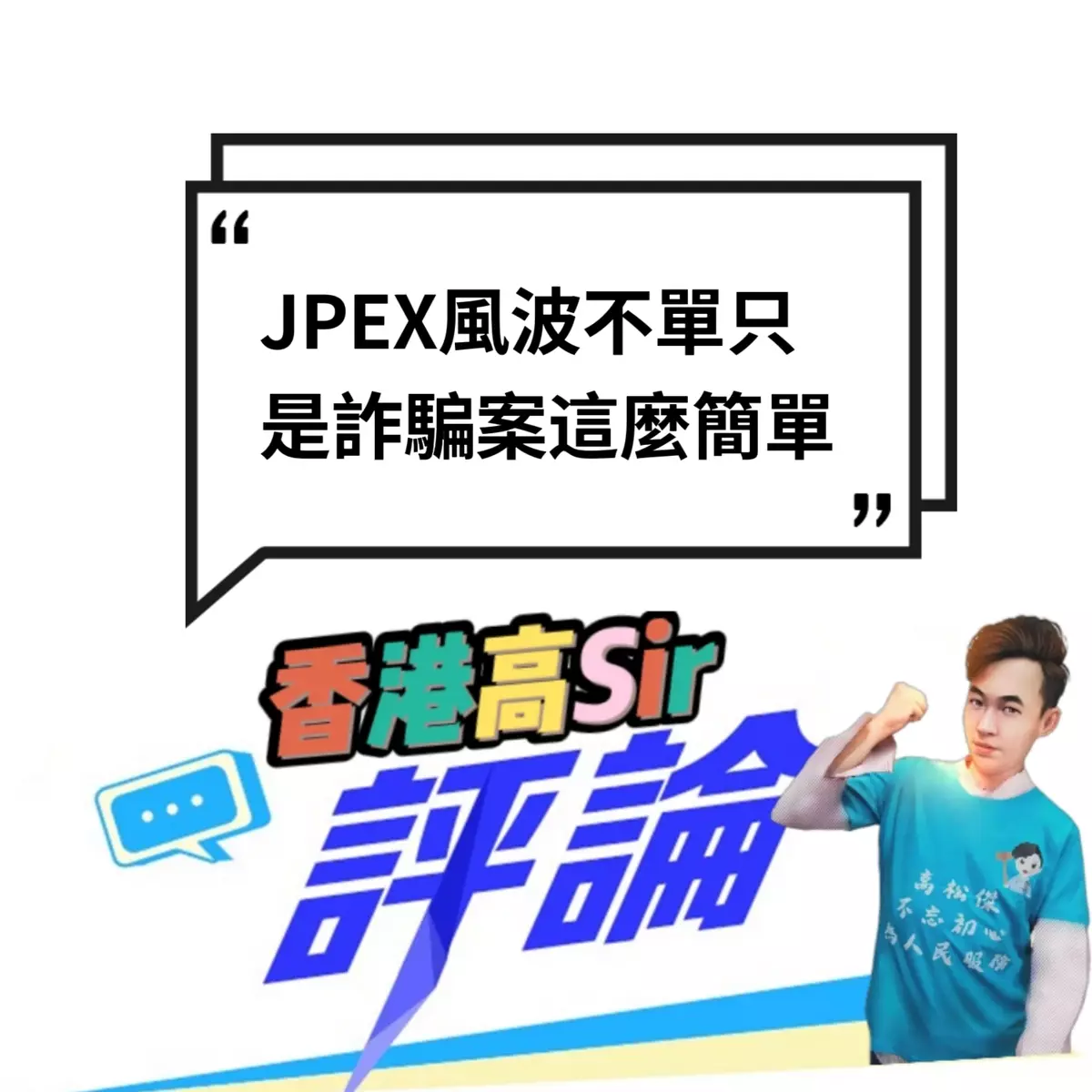 JPEX風波不單只是詐騙案這麼簡單