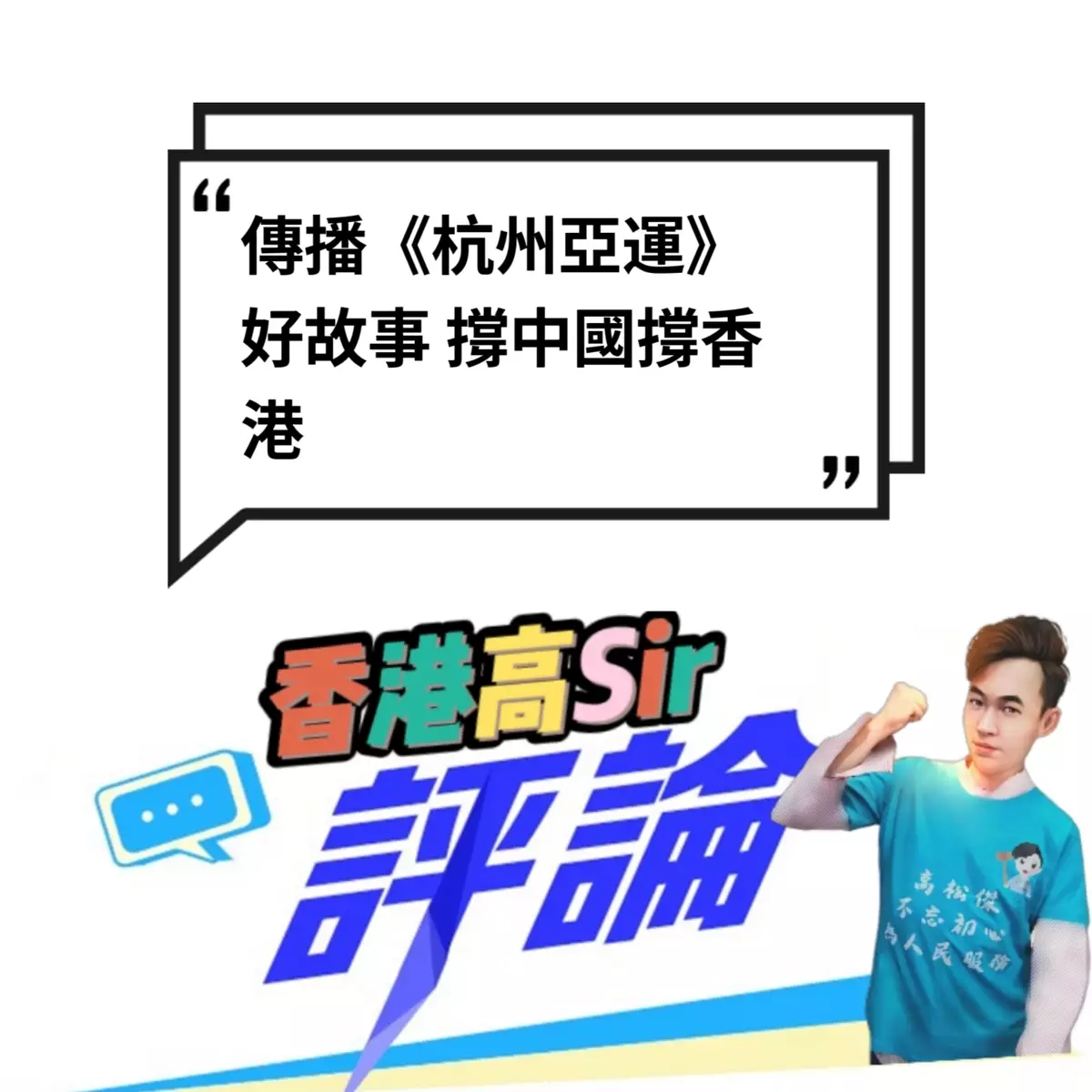 傳播《杭州亞運》好故事 撐中國撐香港