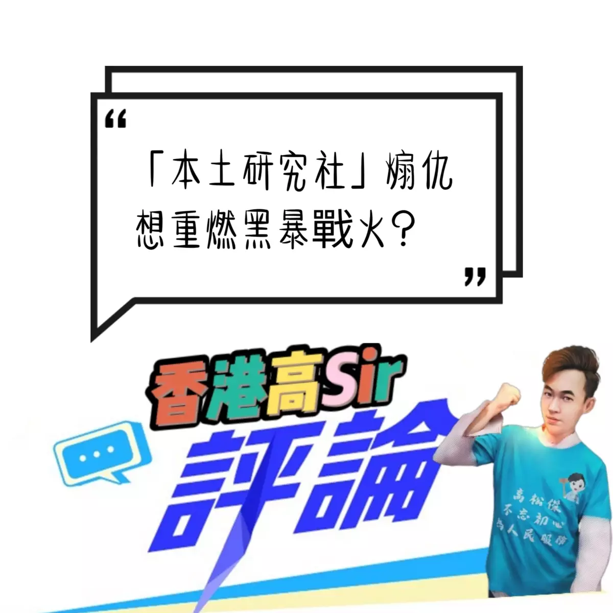 「本土研究社」煽仇 想重燃黑暴戰火?