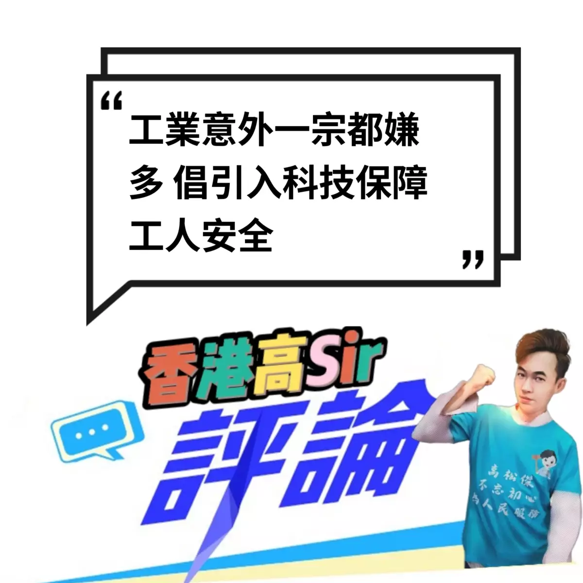 工業意外一宗都嫌多 倡引入科技保障工人安全