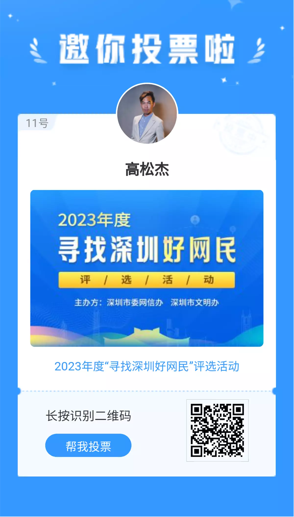 高Sir入圍2023年度「尋找深圳好網民」評選活動