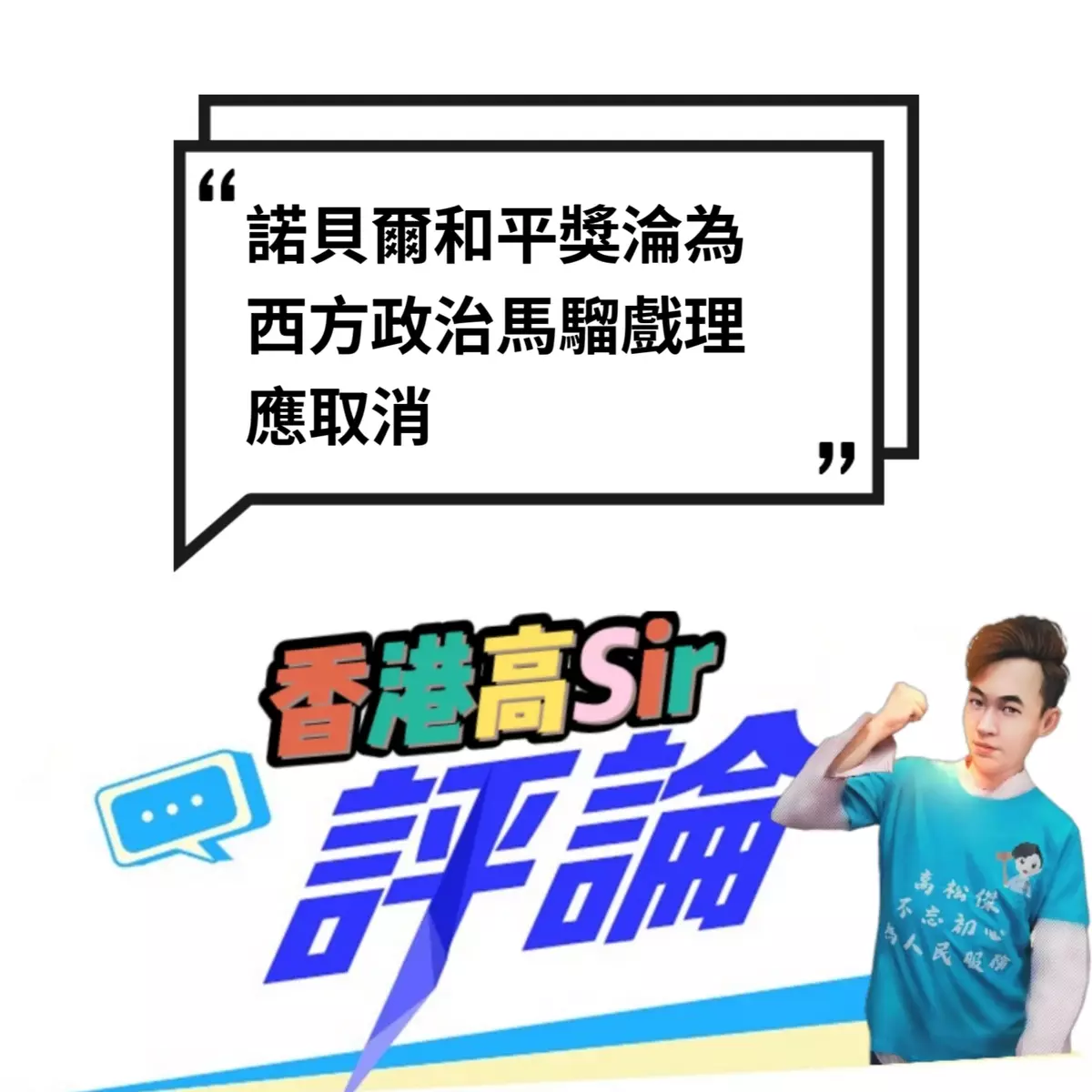 諾貝爾和平獎淪為西方政治馬騮戲理應取消