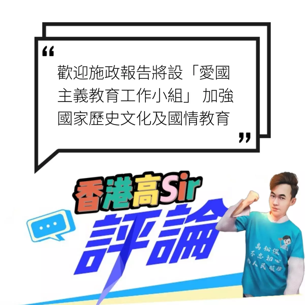 施政報告將設「愛國主義教育工作小組」 加強國家歷史文化及國情教育