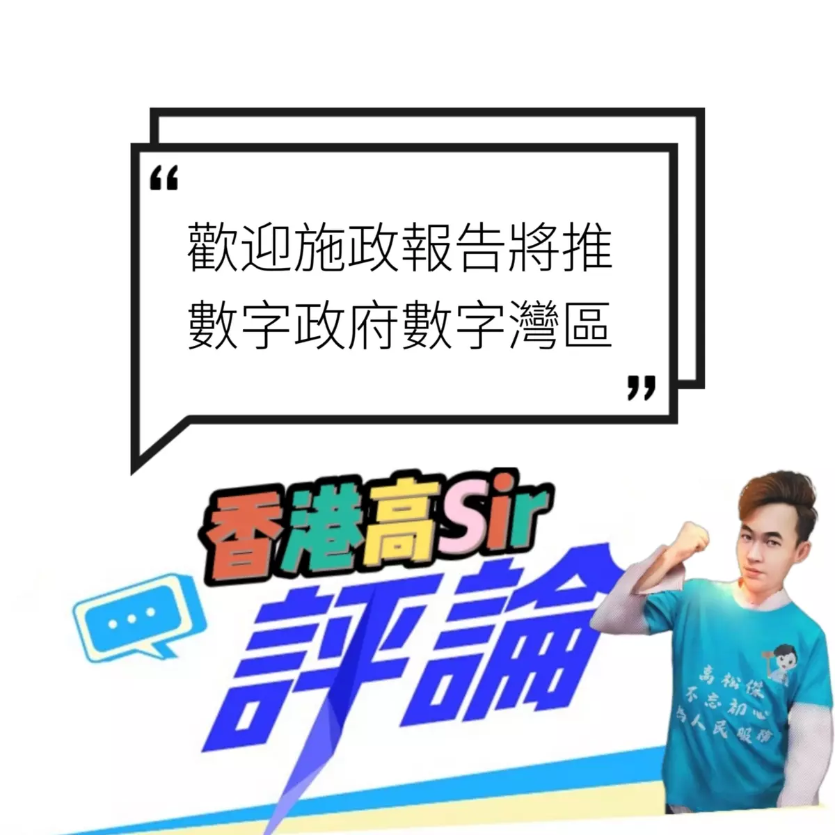 歡迎施政報告將推數字政府數字灣區