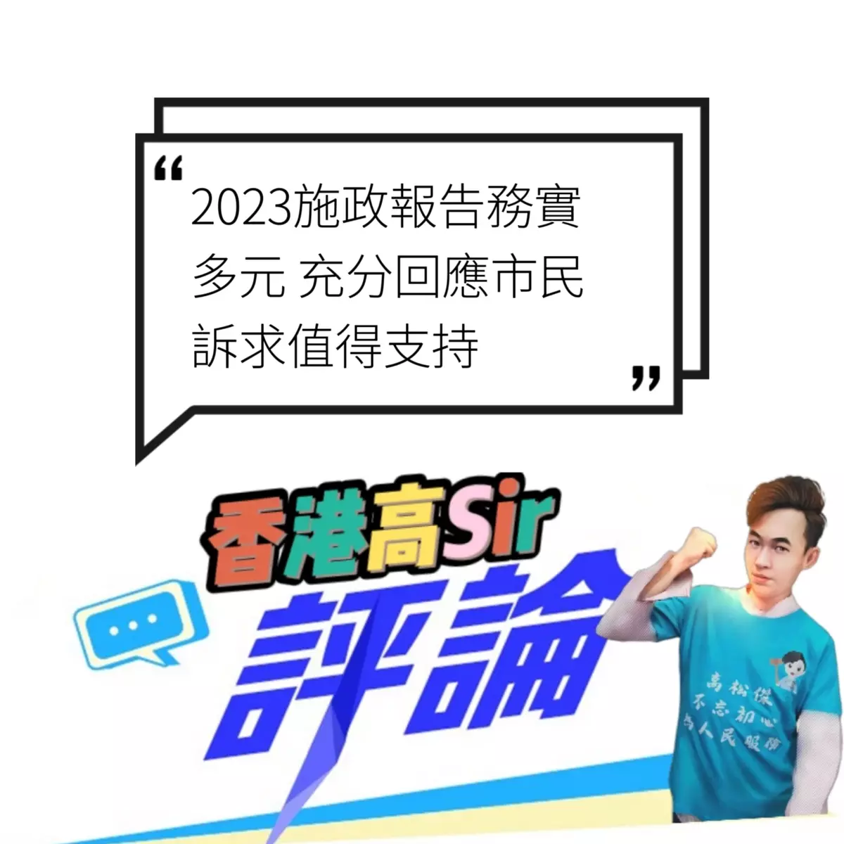 2023施政報告務實多元 充分回應市民訴求值得支持