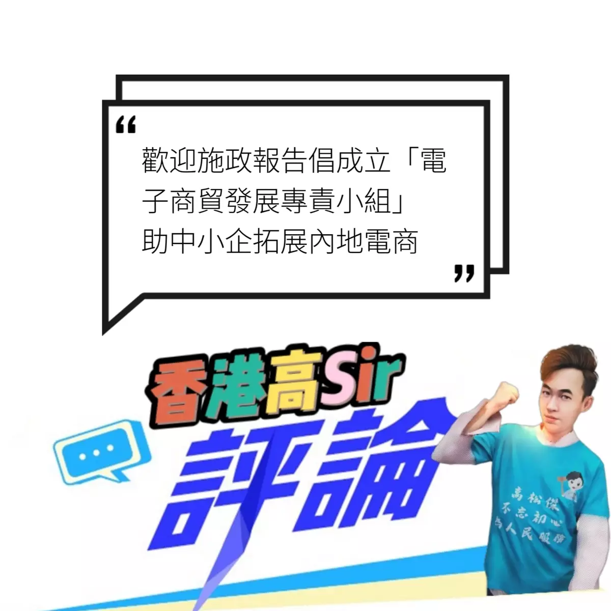 歡迎施政報告倡成立「電子商貿發展專責小組」 助中小企拓展內地電商