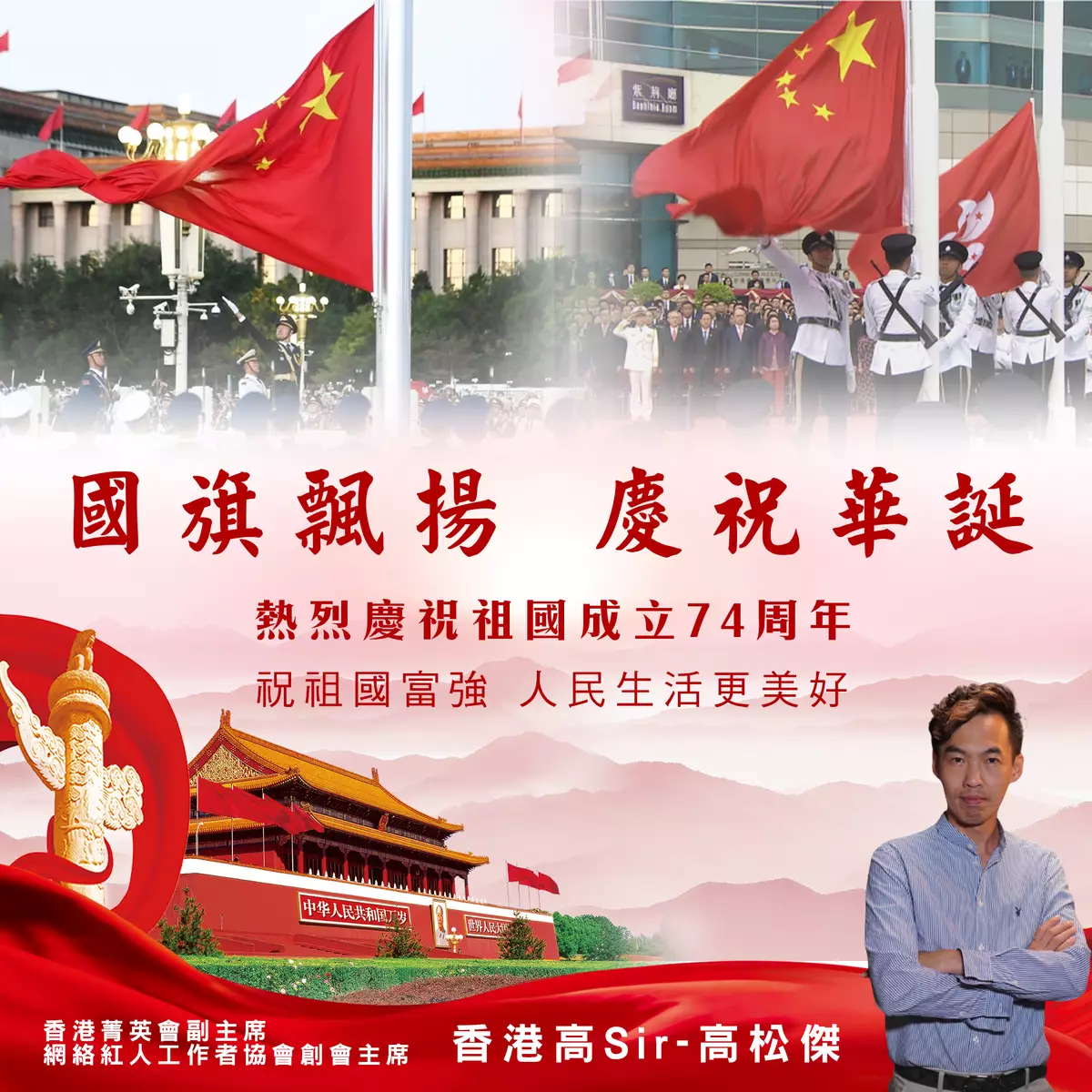 慶祝新中國成立74周年