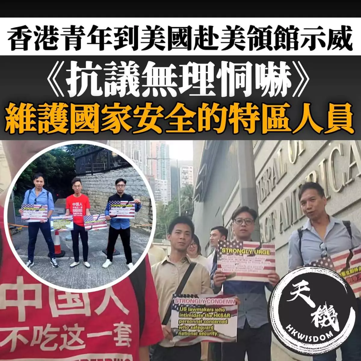 香港青年赴美領館示威 抗議無理恫嚇維護國家安全的有關特區人員