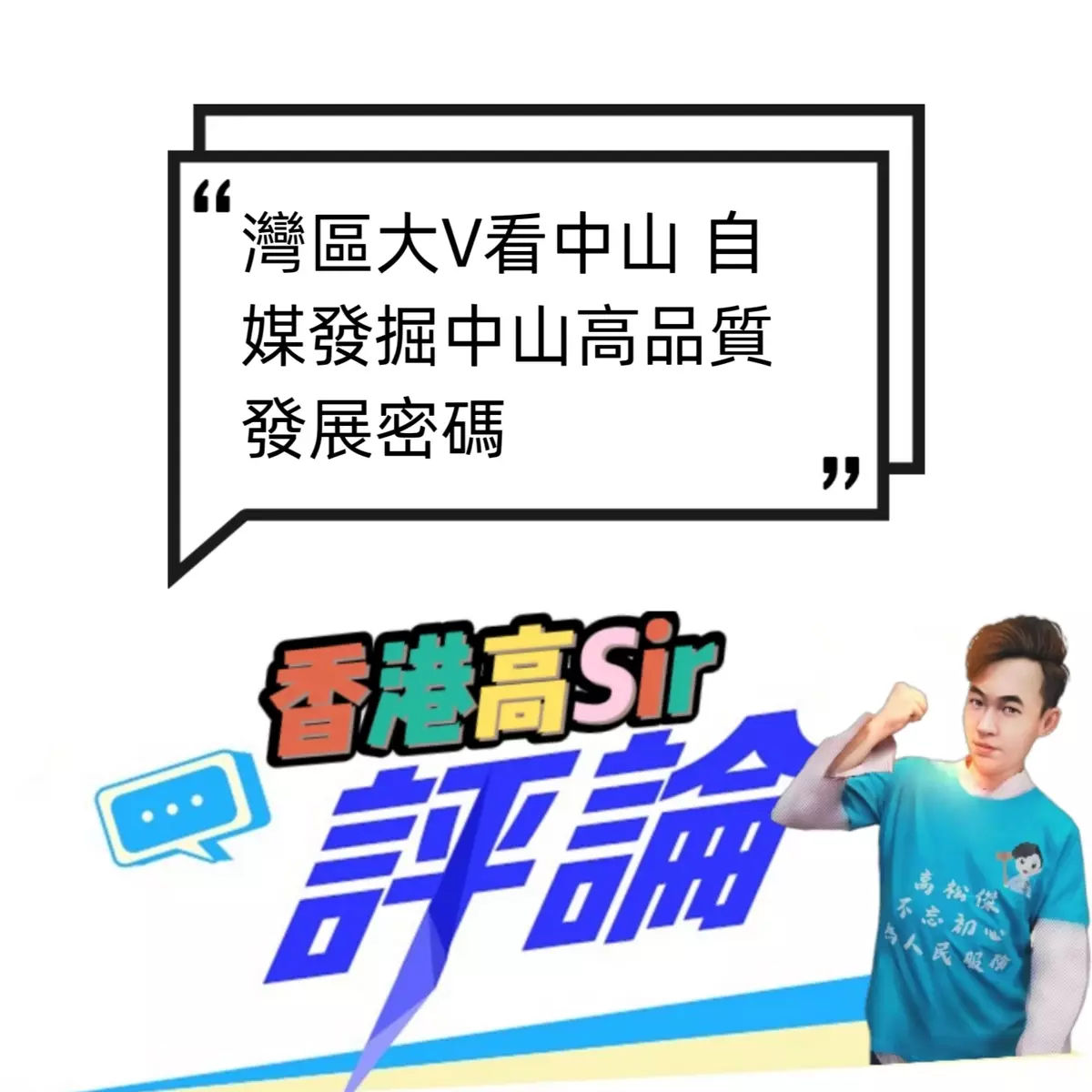 灣區大V看中山 自媒挖掘中山高品質發展密碼