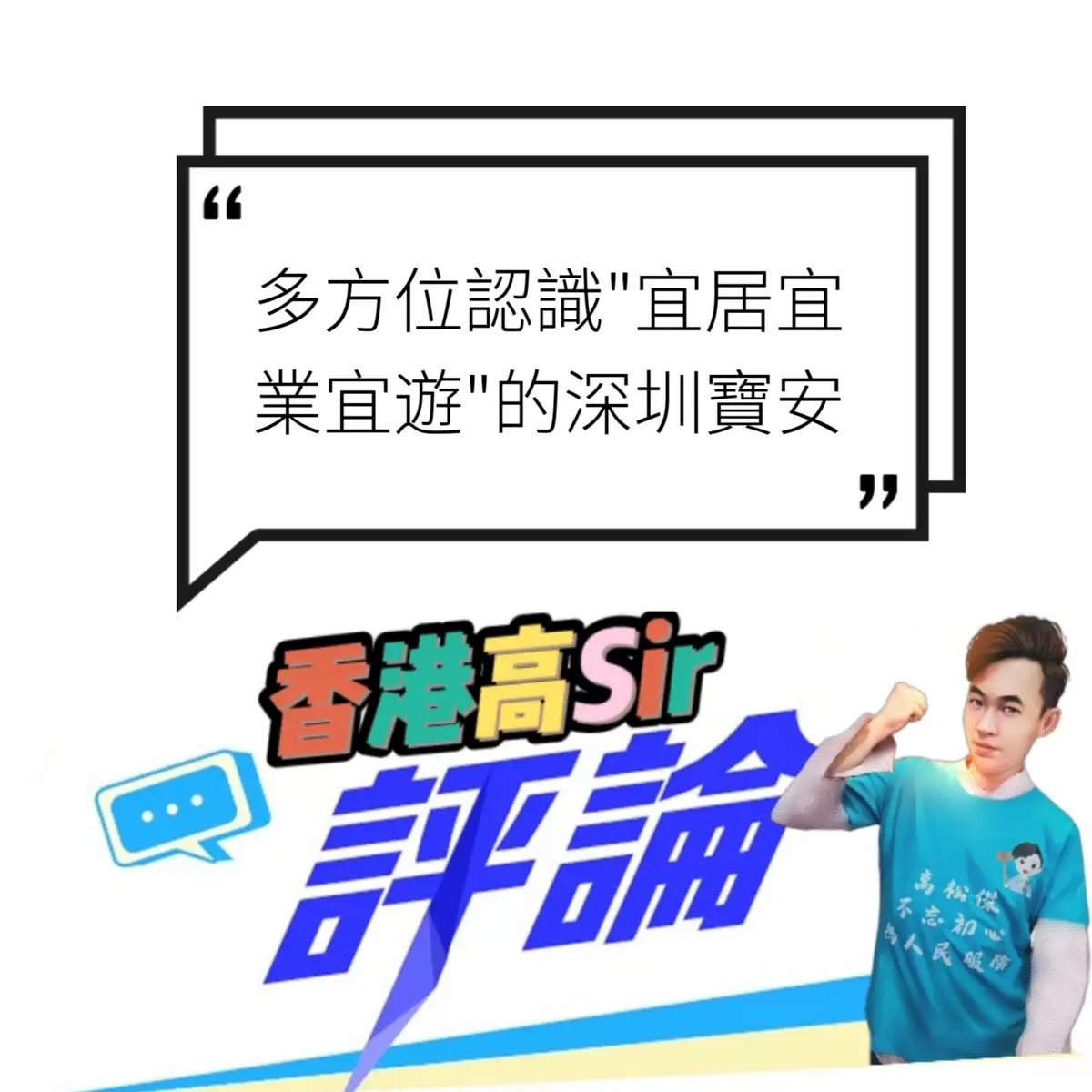 多方位認識"宜居宜業宜遊"的深圳寶安