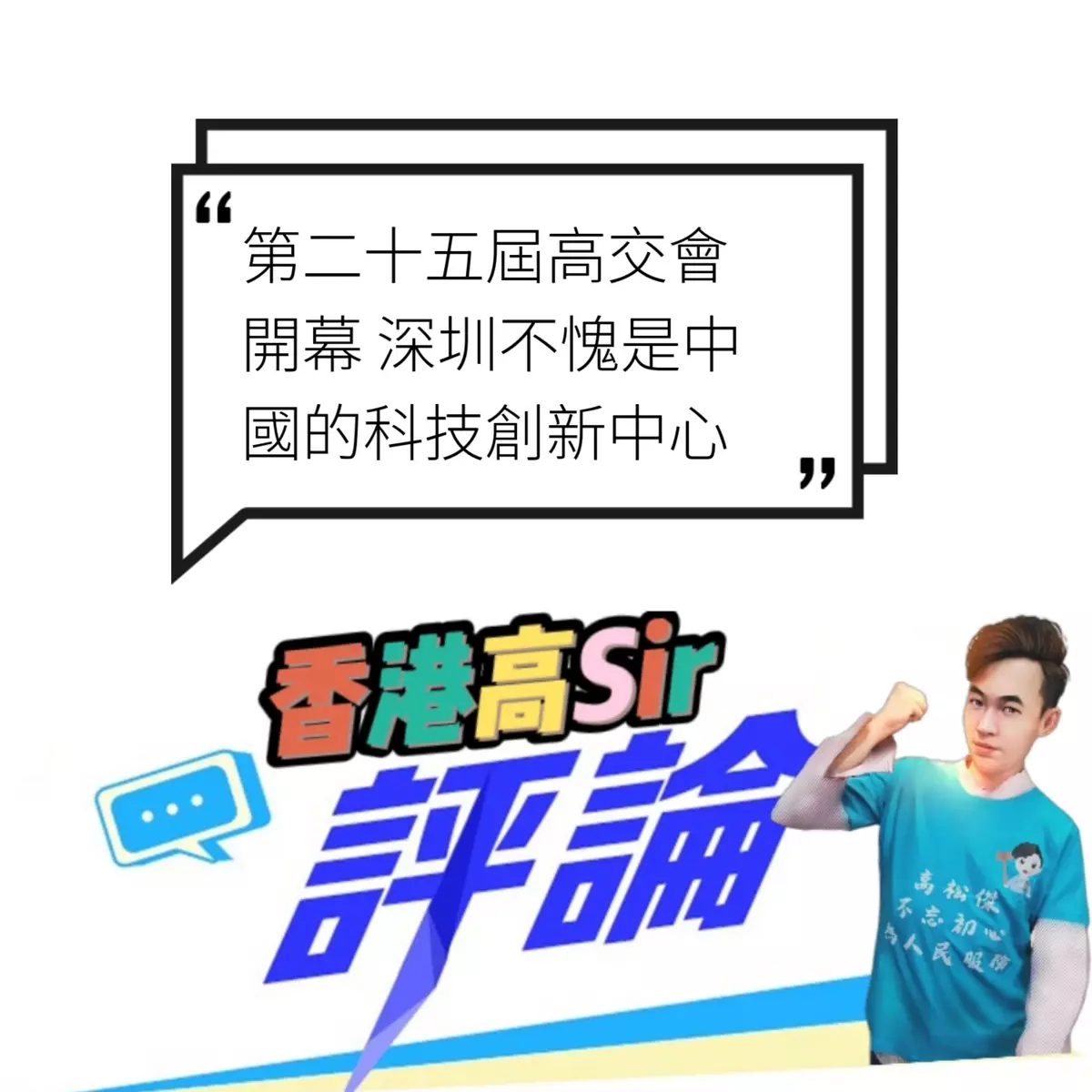第二十五屆高交會開幕 深圳不愧是中國的科技創新中心
