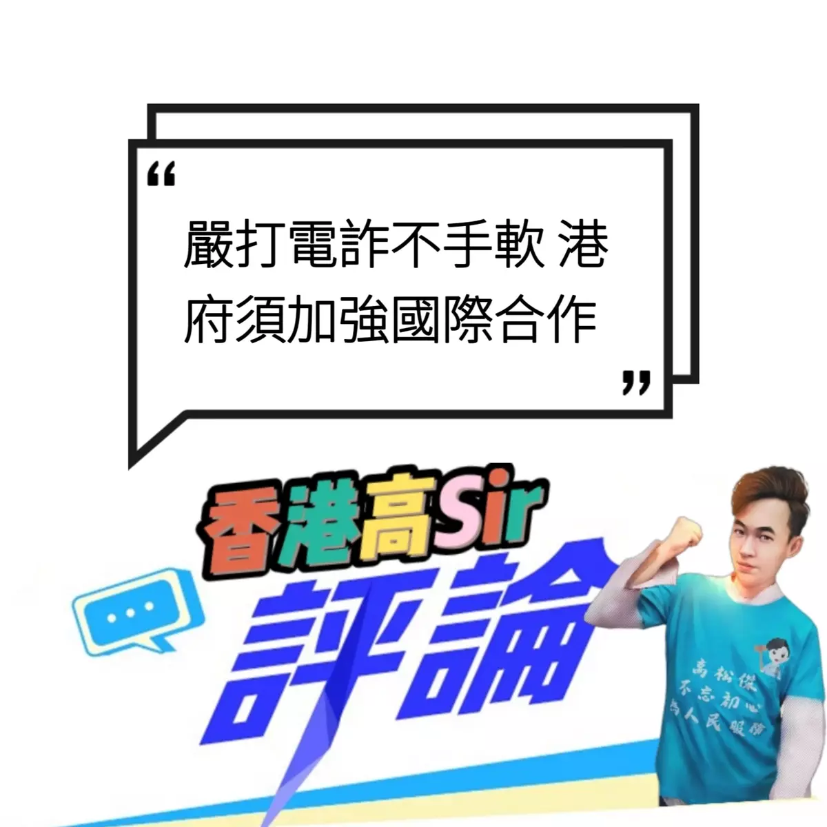 嚴打電詐不手軟 港府須加強國際合作