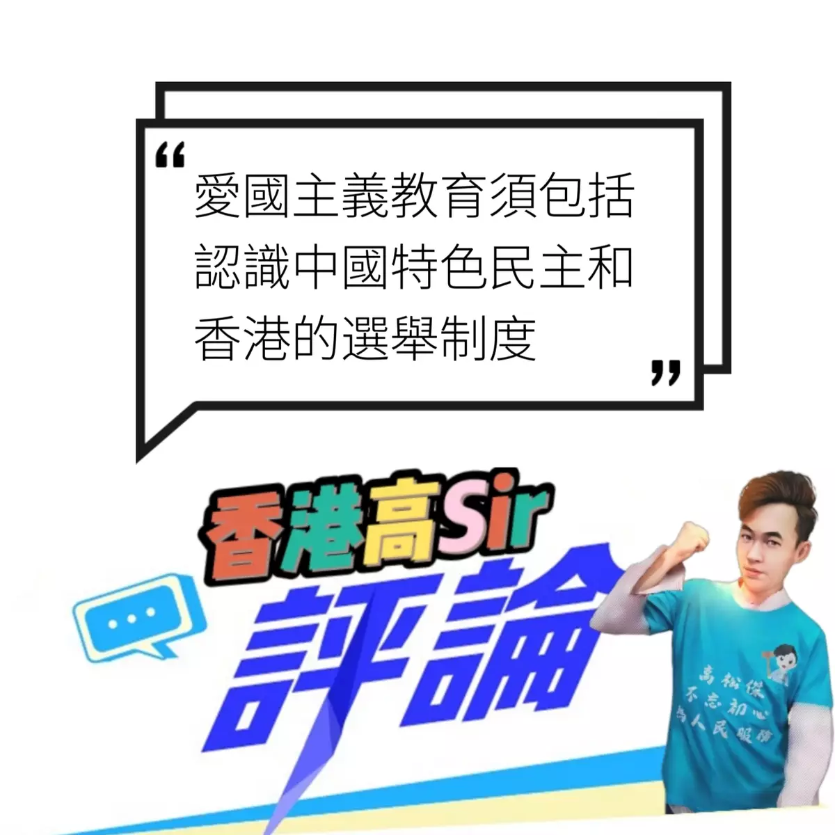 愛國主義教育須包括認識中國特色民主和香港的選舉制度