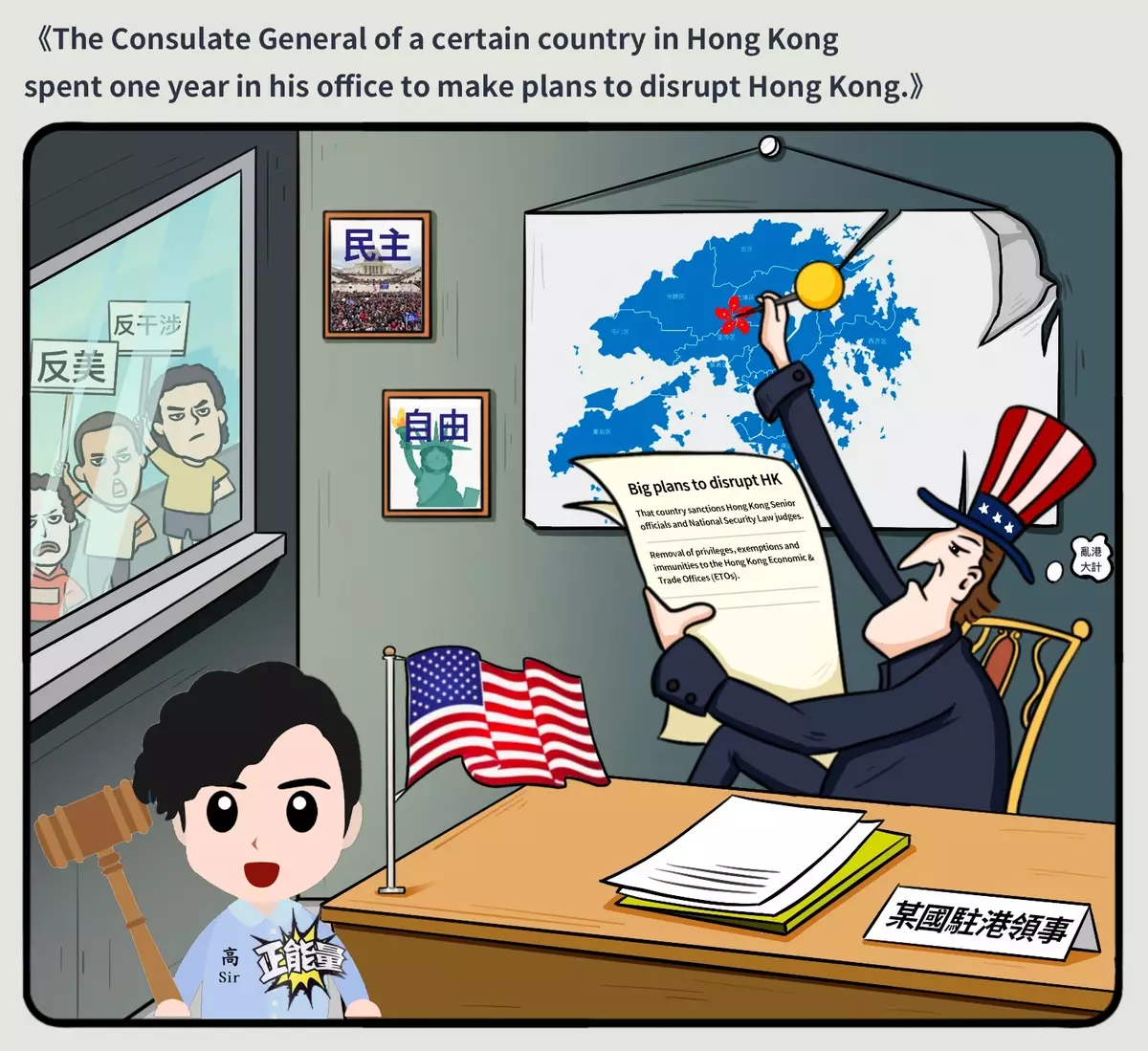 The Consulate General of a certain country in Hong Kong spent one year in his office to make plans to disrupt Hong Kong.