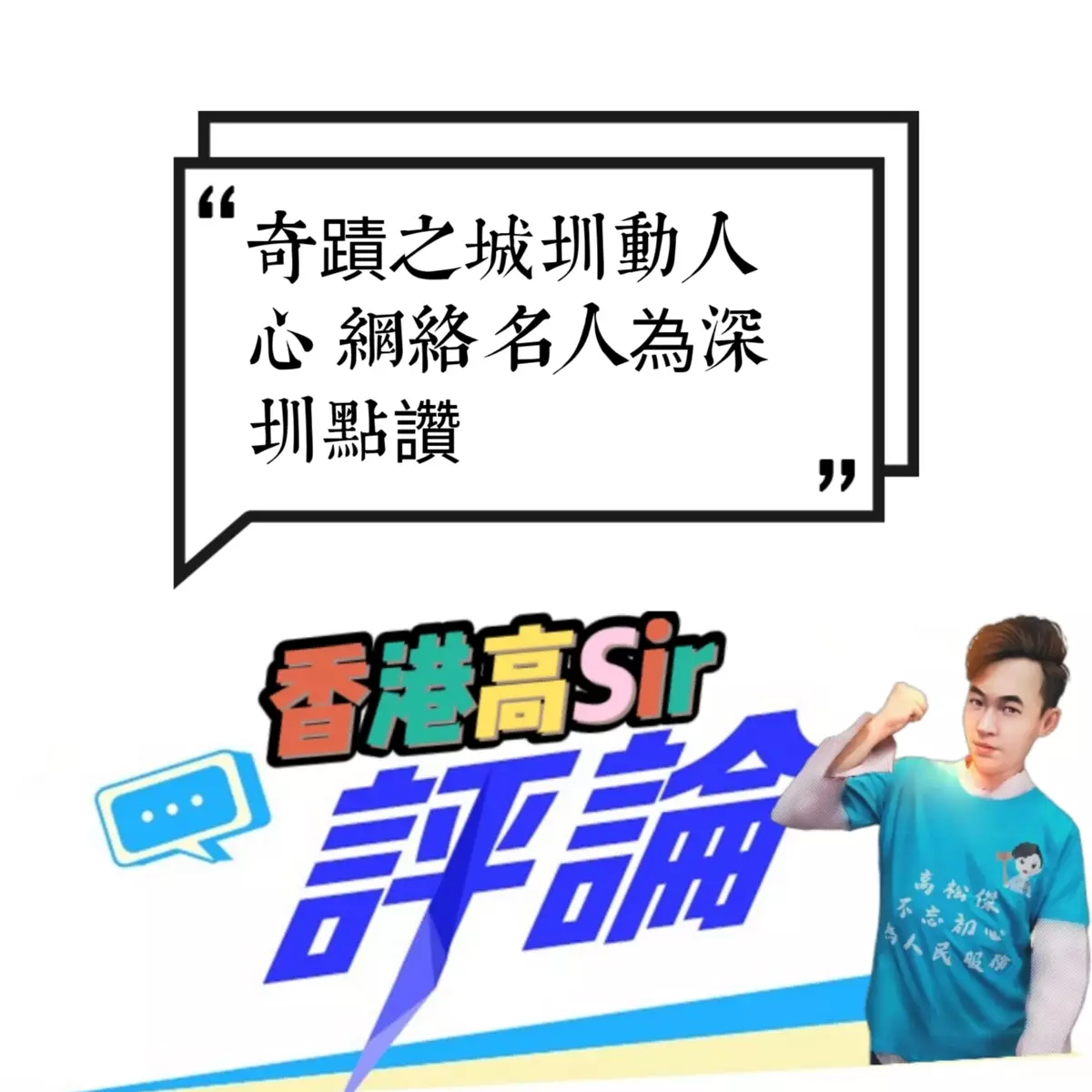 奇蹟之城圳動人心 網絡名人為深圳點讚