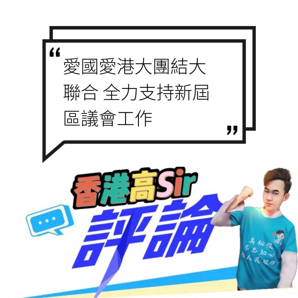 愛國愛港大團結大聯合 全力支持新屆區議會工作