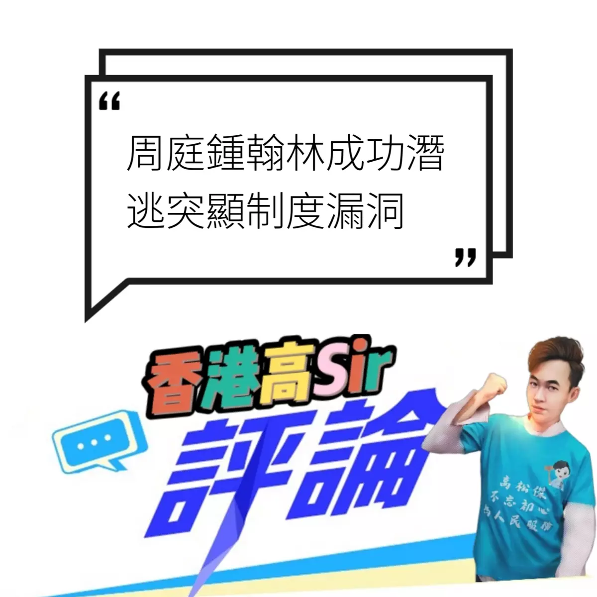 周庭鍾翰林成功潛逃突顯制度漏洞