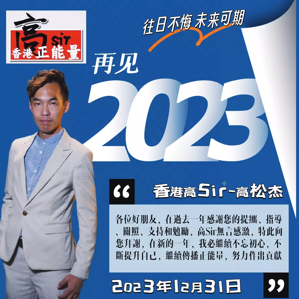 國家領導人發表了二〇二四年新年賀詞 香港高Sir：鼓舞人心