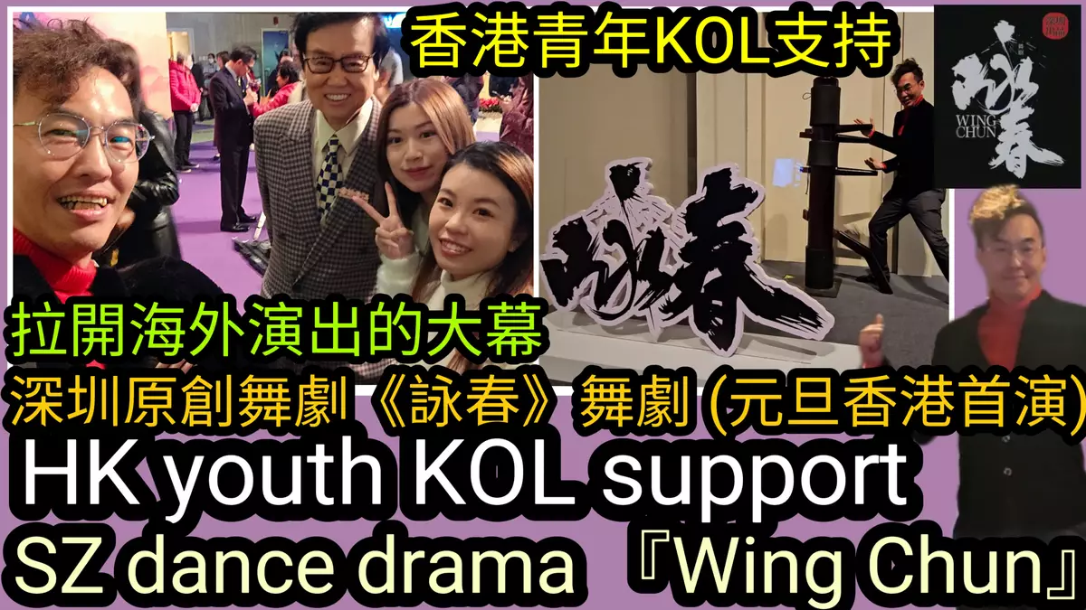 香港青年KOL支持深圳原創舞劇《詠春》舞劇 (元旦香港首演)，拉開海外演出的大幕  Hong Kong youth KOL support SZ dance drama 『Wing Chun』  Theatre (New Year Hong Kong Premiere)，will make its overseas at the Hong Kong