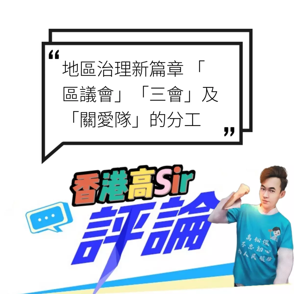 地區治理新篇章 「區議會」「三會」及「關愛隊」的分工