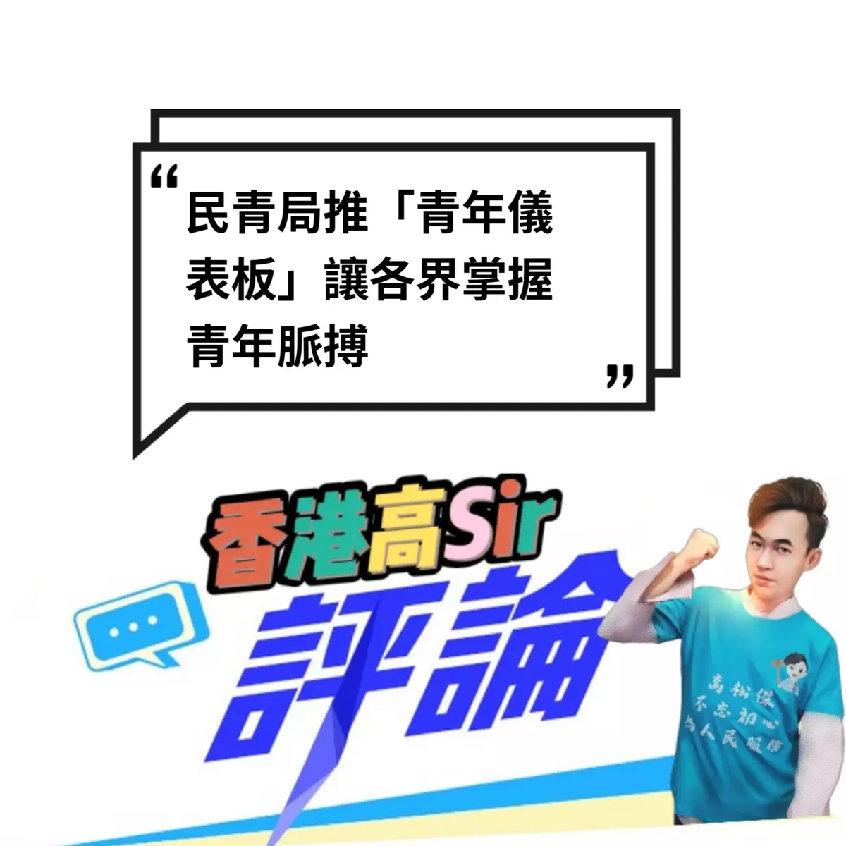 民青局推「青年儀表板」讓各界掌握青年脈搏