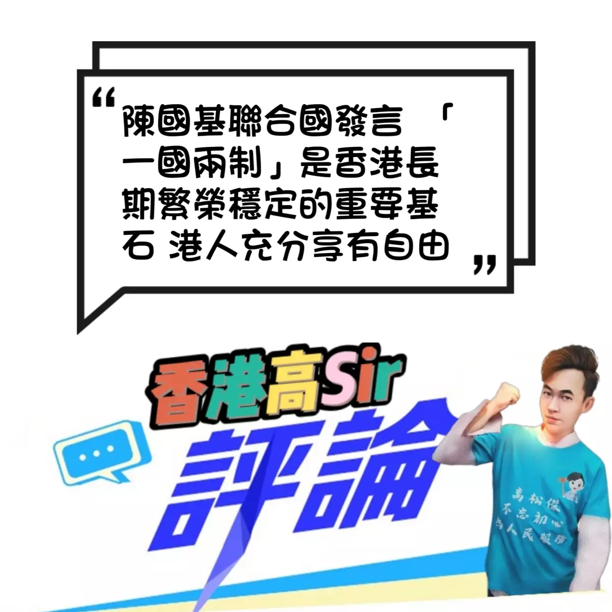 陳國基聯合國發言  「一國兩制」是香港長期繁榮穩定的重要基石 港人充分享有自由
