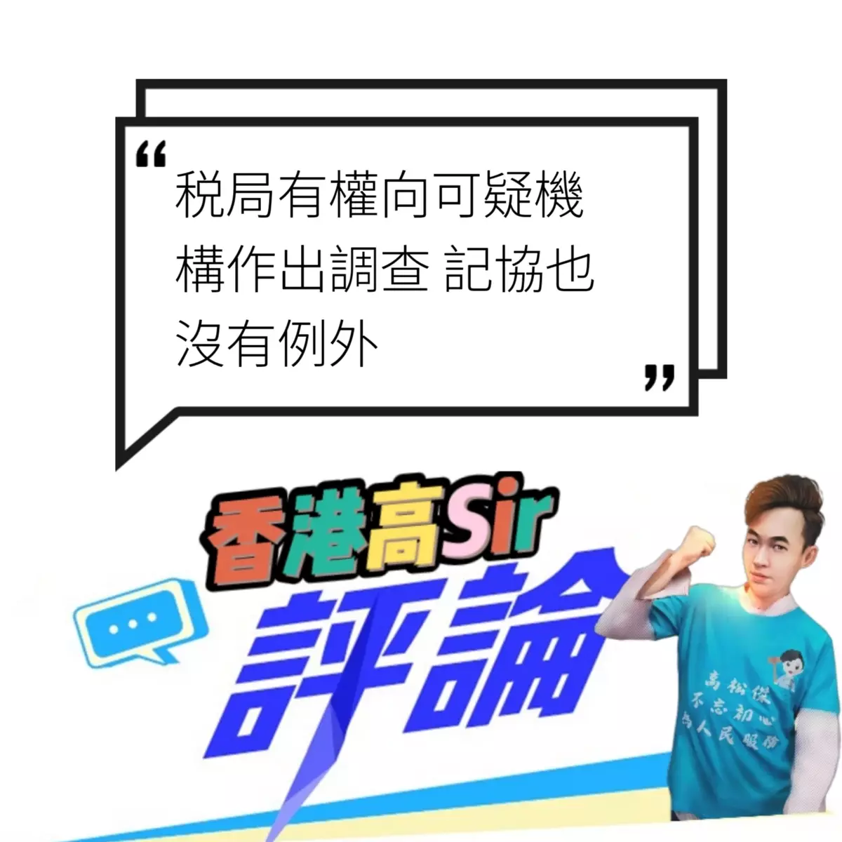 税局有權向可疑機構作出調查 記協也沒有例外