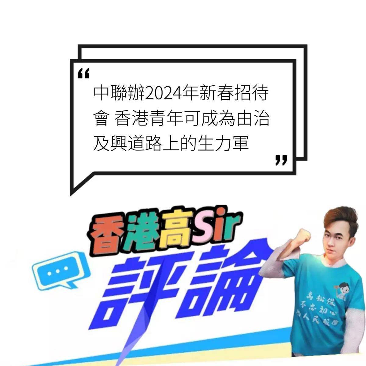 中聯辦2024年新春招待會 香港青年可成為由治及興道路上的生力軍   