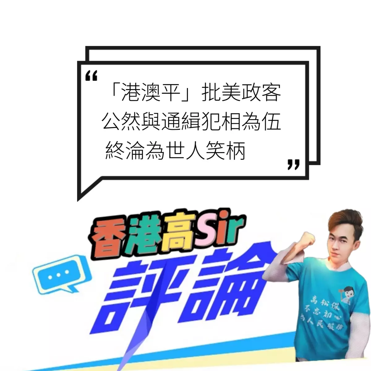 「港澳平」批美政客公然與通緝犯相為伍 終淪為世人笑柄