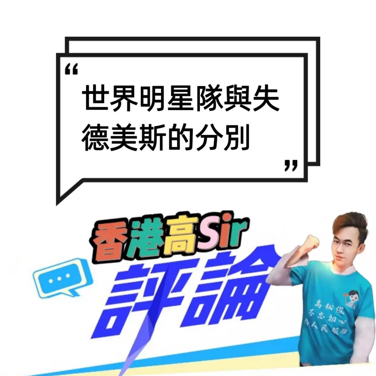 世界明星隊與失德美斯的分別