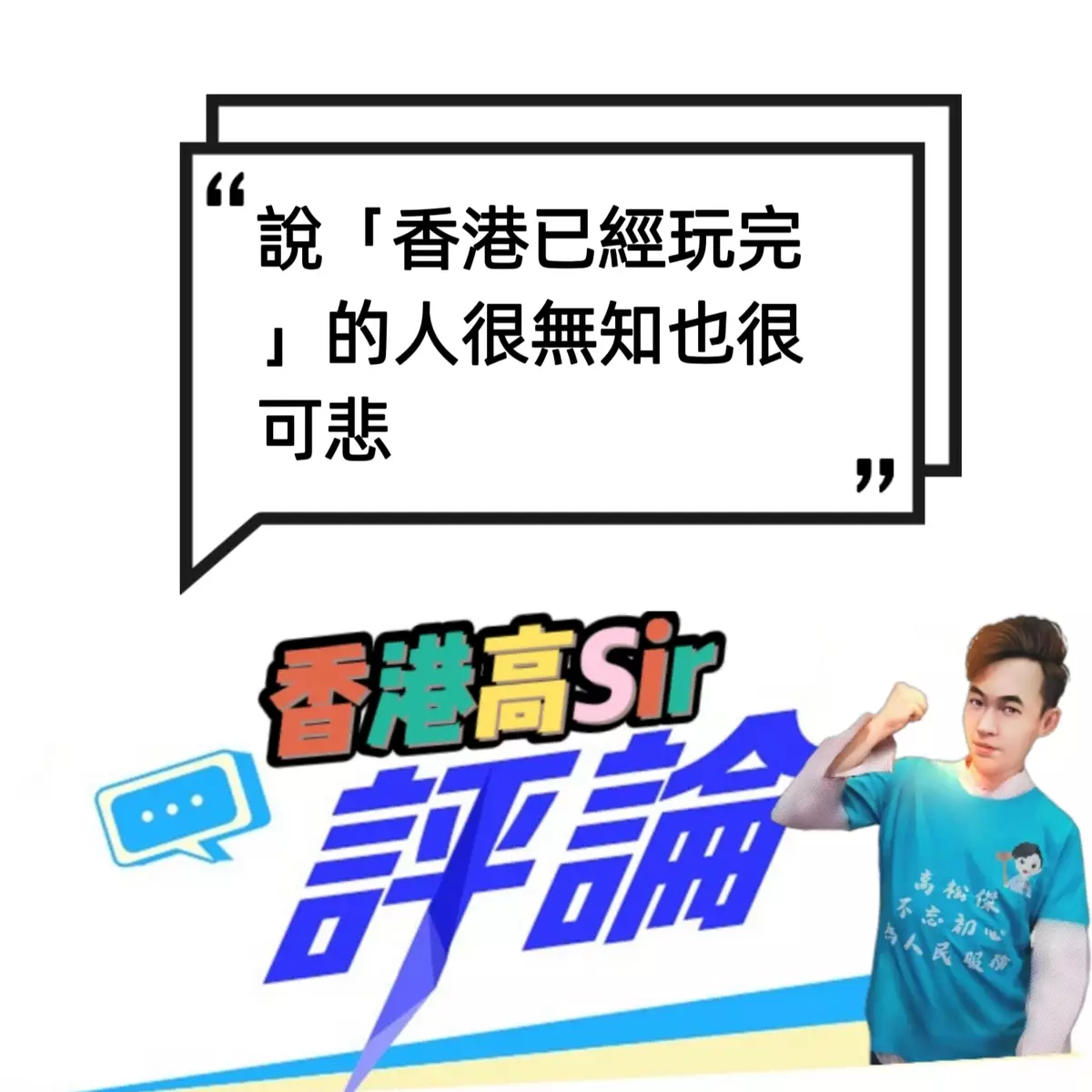 說「香港已經玩完」的人很無知也很可悲