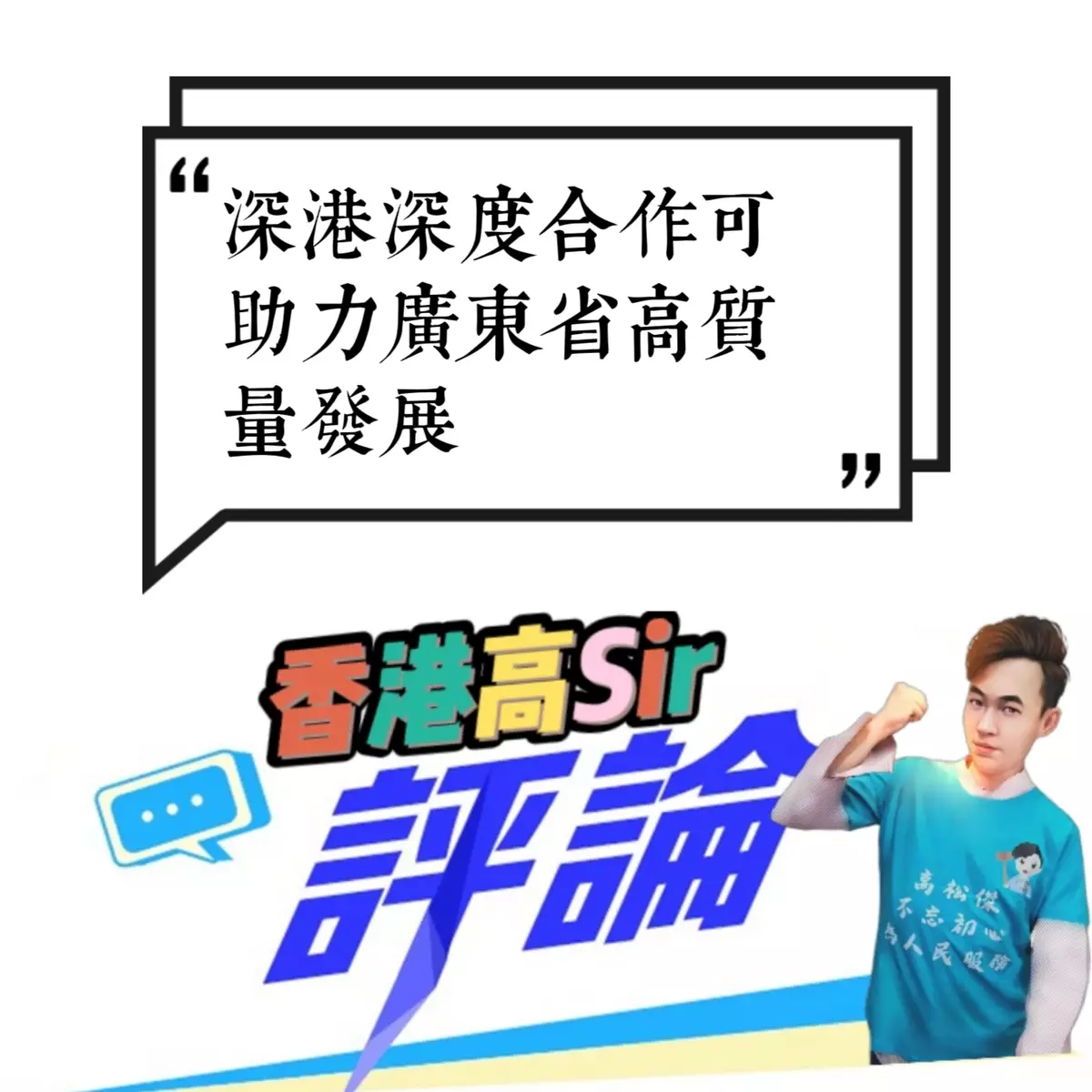 深港深度合作可助力廣東省高質量發展
