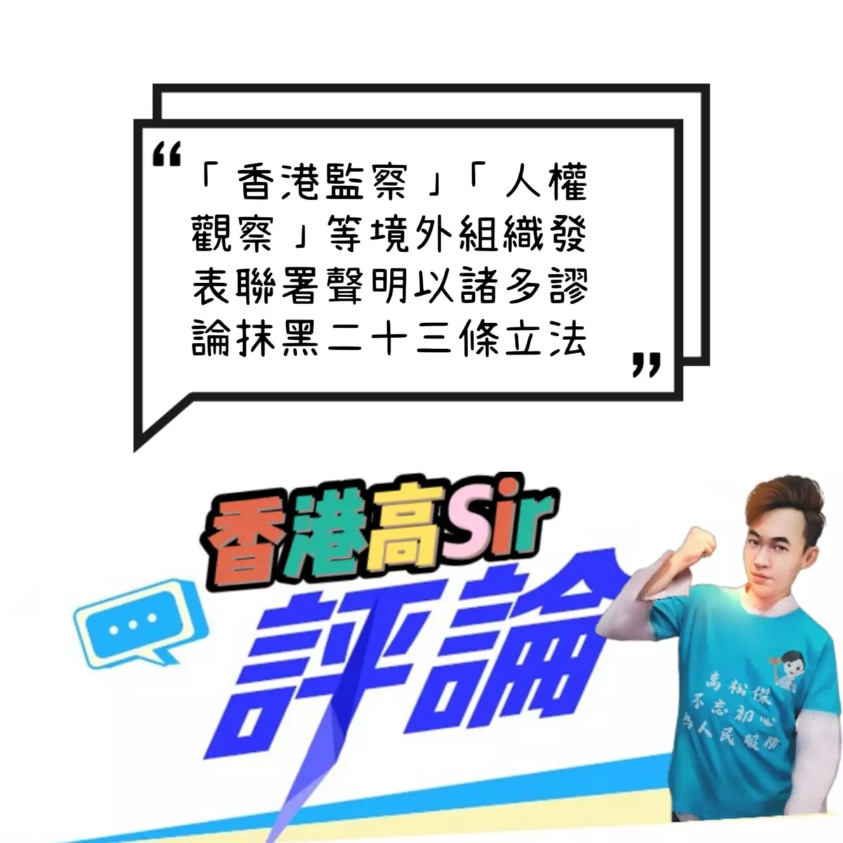 「香港監察」「人權觀察」等境外組織發表聯署聲明以諸多謬論抹黑二十三條立法