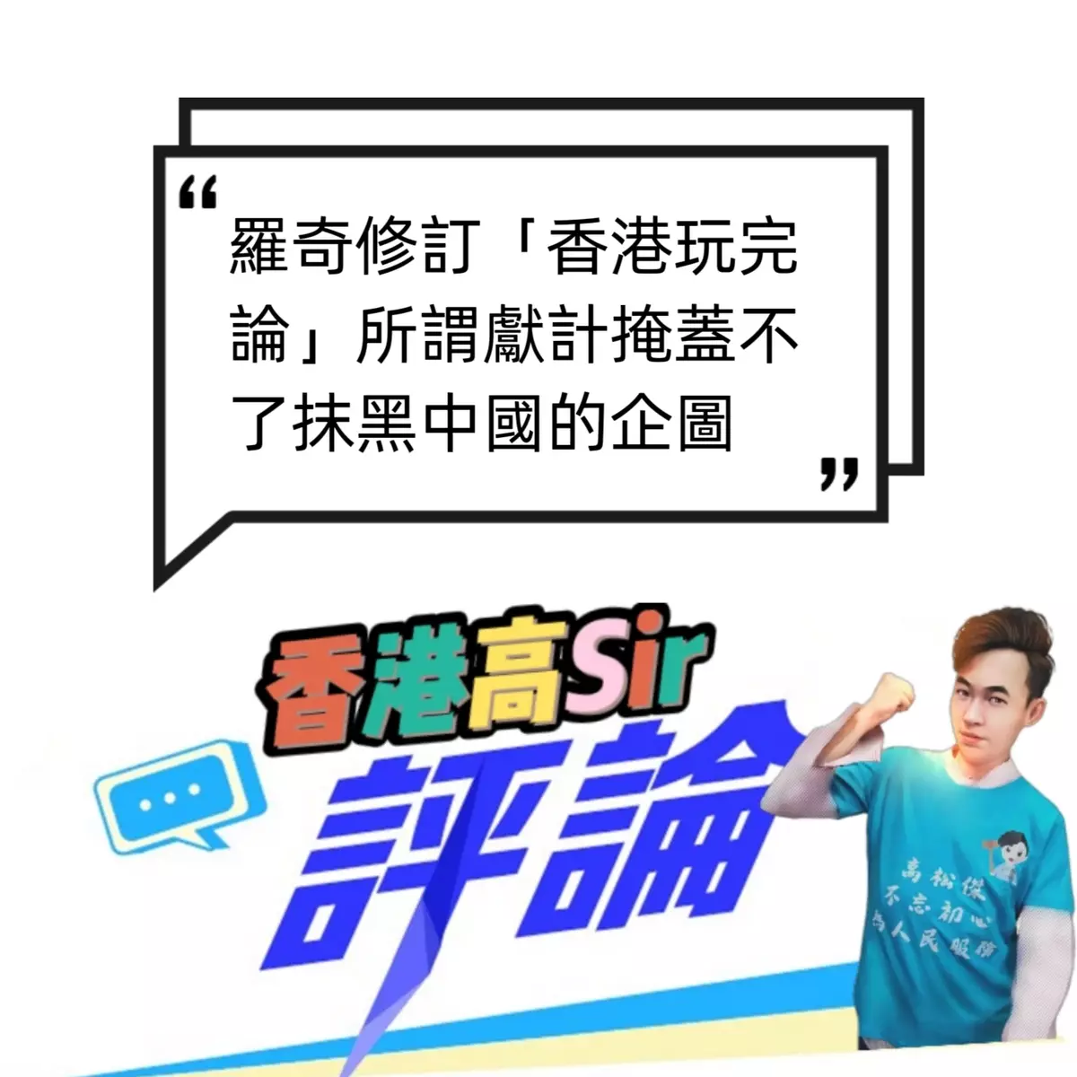 羅奇修訂「香港玩完論」所謂獻計掩蓋不了抹黑中國的企圖