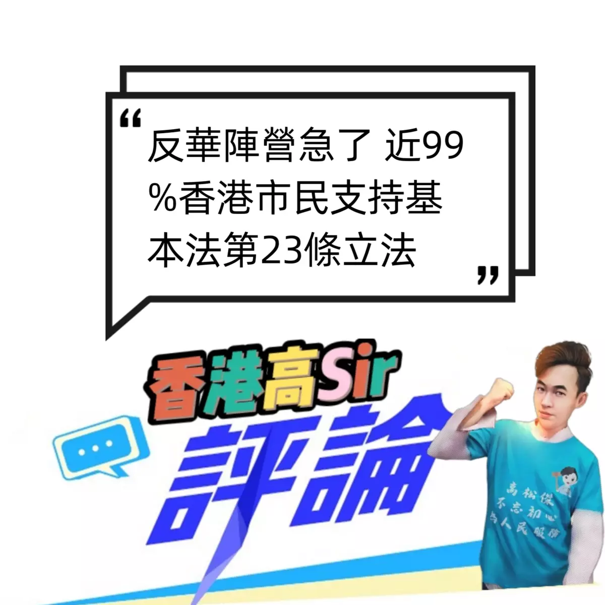 反華陣營急了 近99%香港市民支持基本法第23條立法 