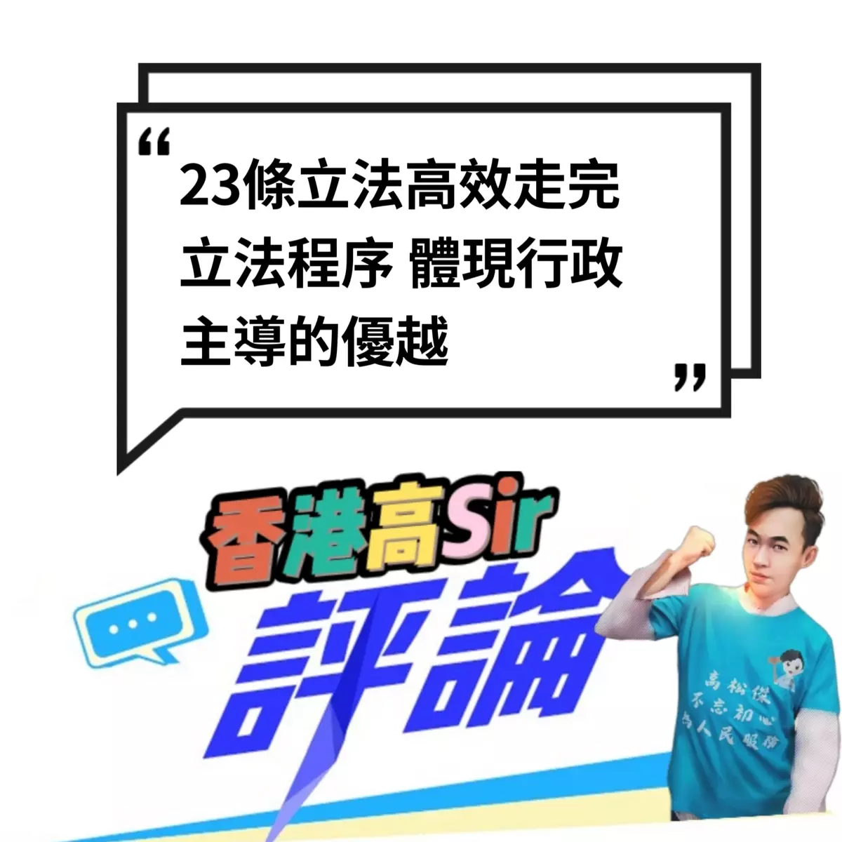 23條立法高效走完數立法程序 體現行政主導的優越