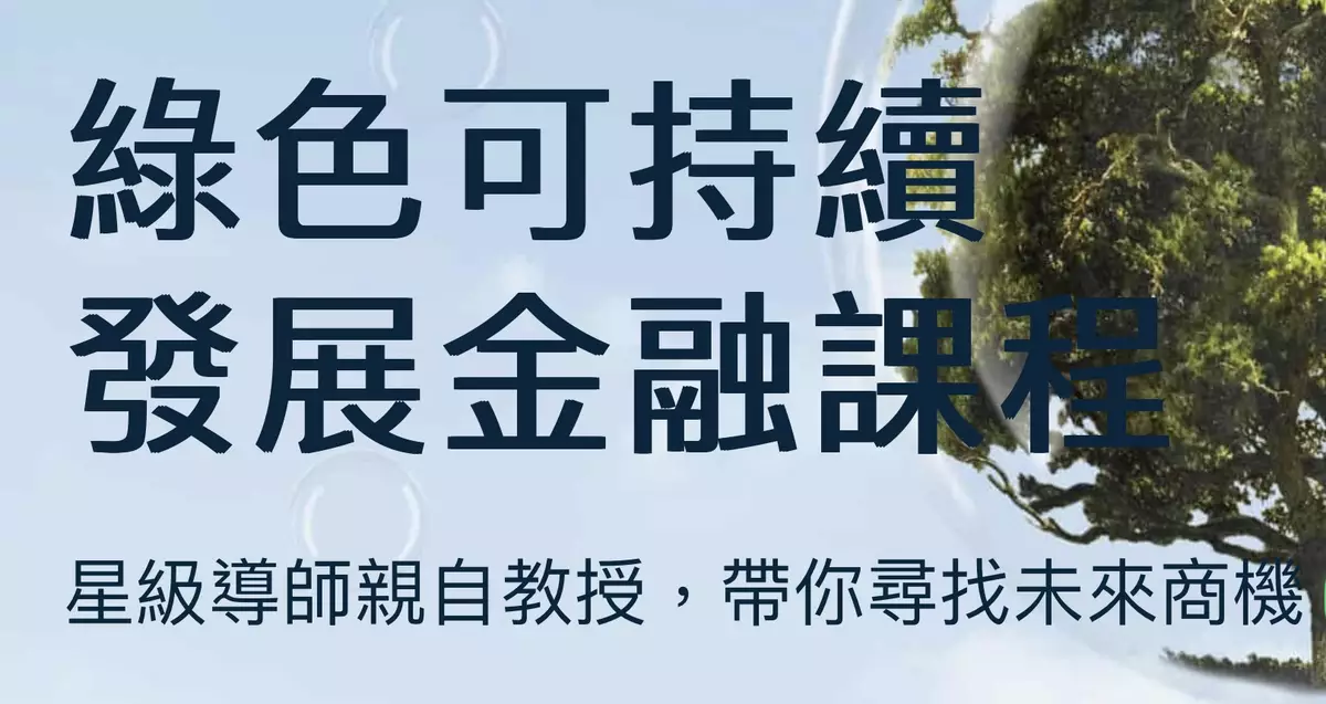 求財先求知 報讀「綠色可持續發展金融課程」