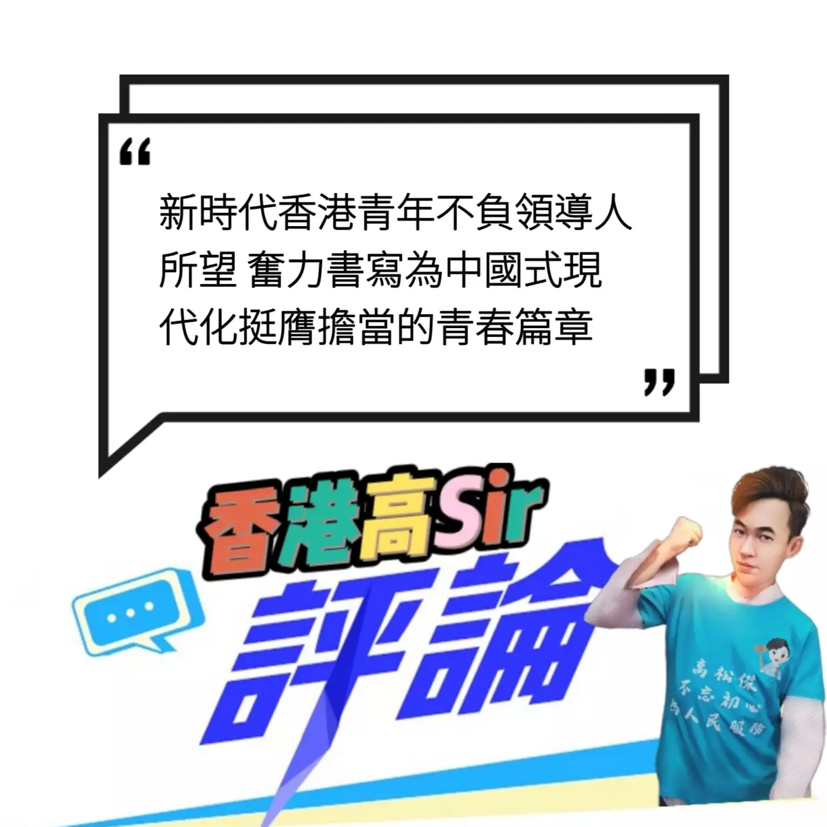 新時代香港青年不負領導人所望 奮力書寫為中國式現代化挺膺擔當的青春篇章