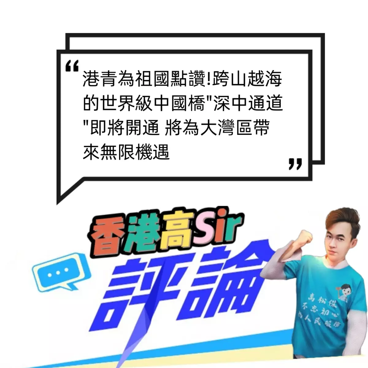港青為祖國點讚!跨山越海的世界級中國橋"深中通道"即將開通 將為大灣區帶來無限機遇