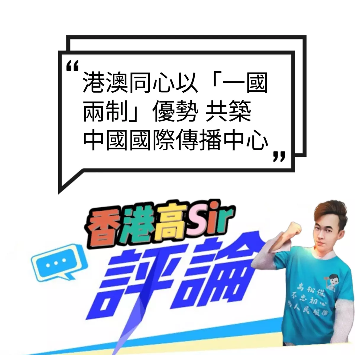 港澳同心以「一國兩制」優勢 共築中國國際傳播中心