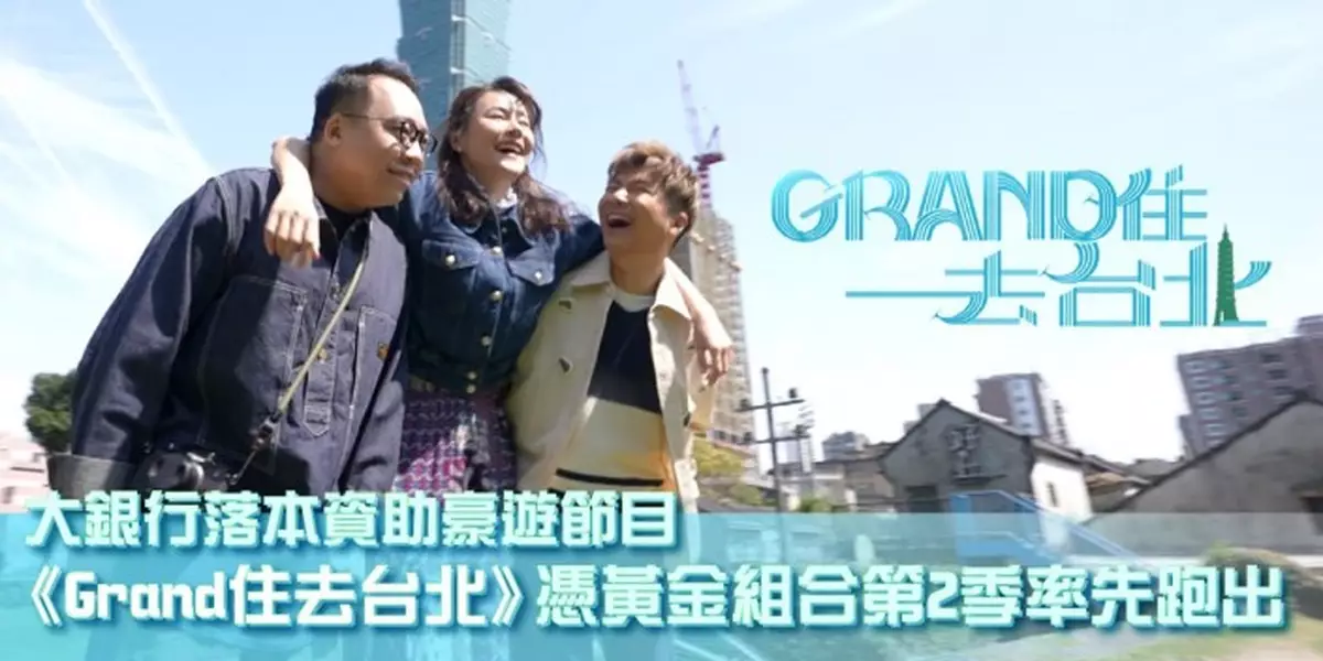 大銀行落本資助豪遊節目  《Grand住去台北》憑黃金組合第2季率先跑出